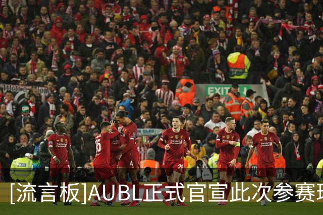 [流言板]AUBL正式官宣此次参赛球队：新赛季12支亚洲高校劲旅集结